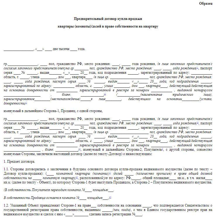 Предварительный договор купли продажи для сделок с доверенностью в домклик образец