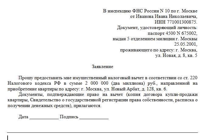 Образец заявления на налоговый вычет при покупке квартиры