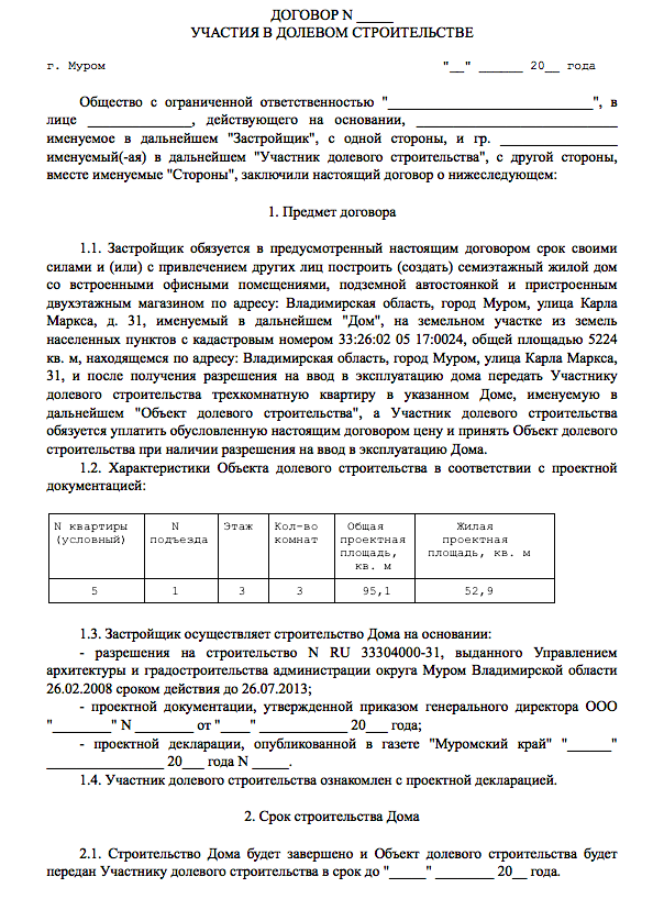 Договор участия в долевом строительстве объекта недвижимости - бланк ...