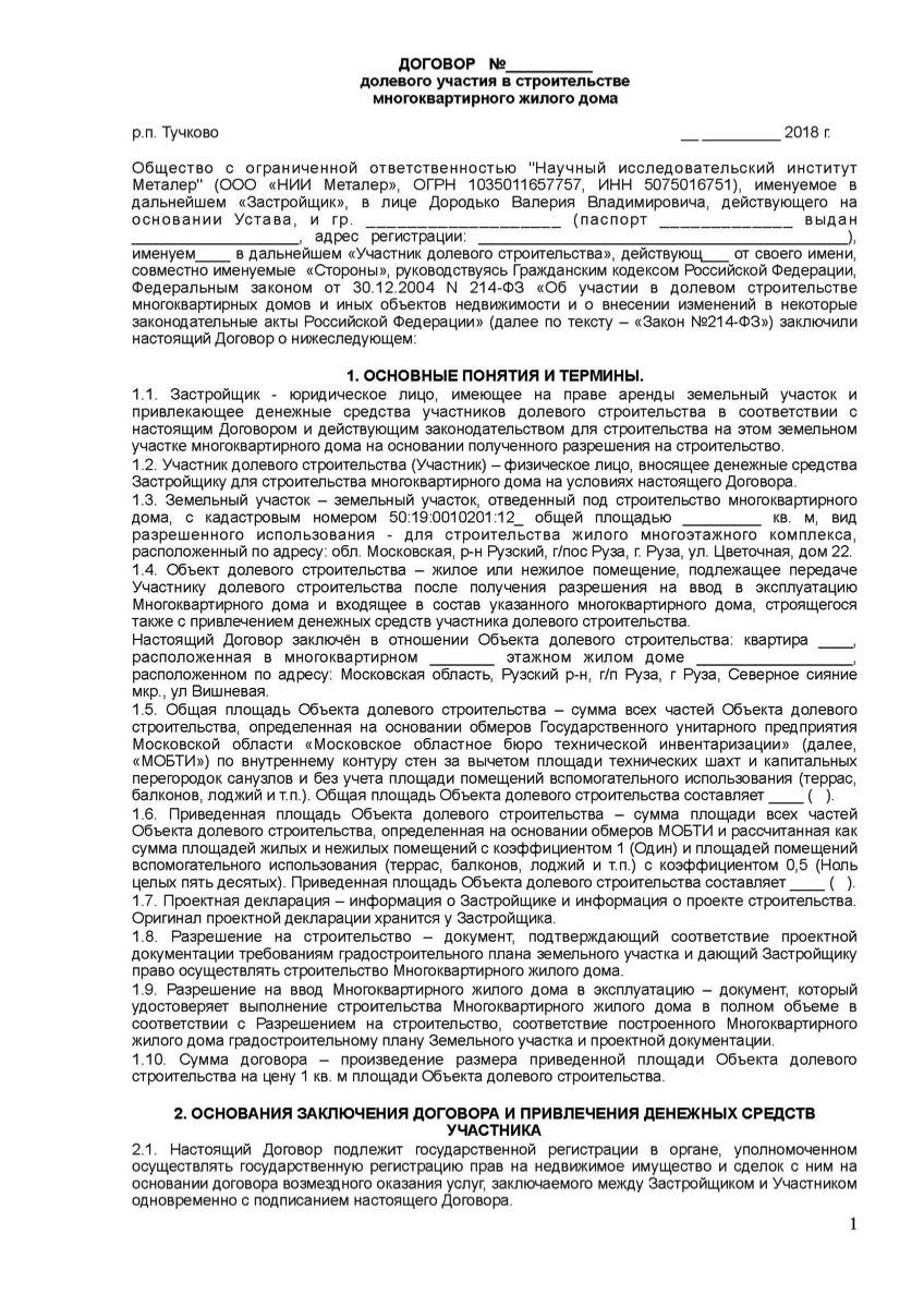 Договор участия в долевом строительстве объекта недвижимости - бланк ...