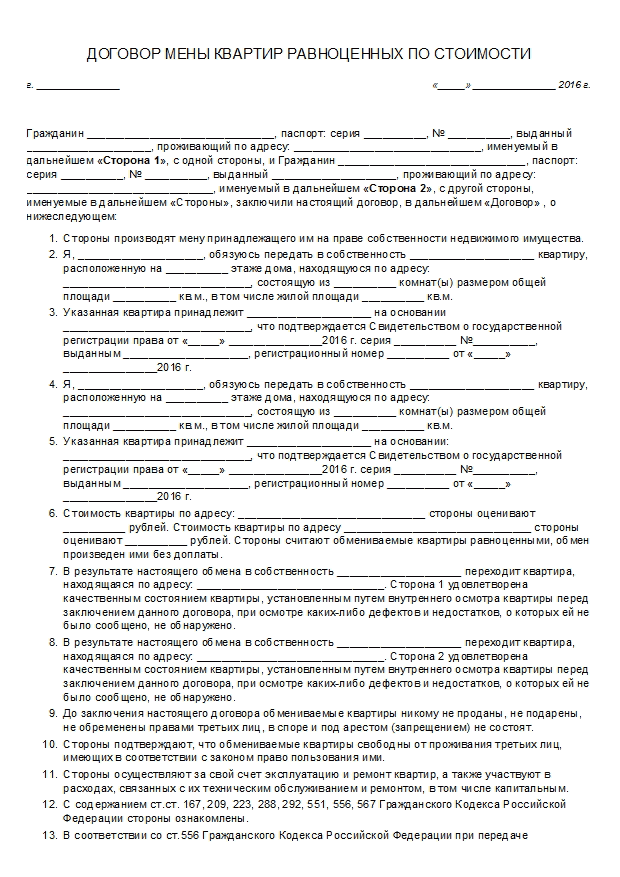 Образец договора мены квартирами