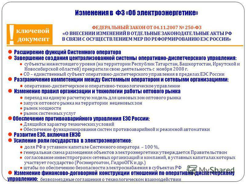 Обзор изменений российского законодательства в сфере электроэнергетики (22.07.2019 - 28.07.2019)