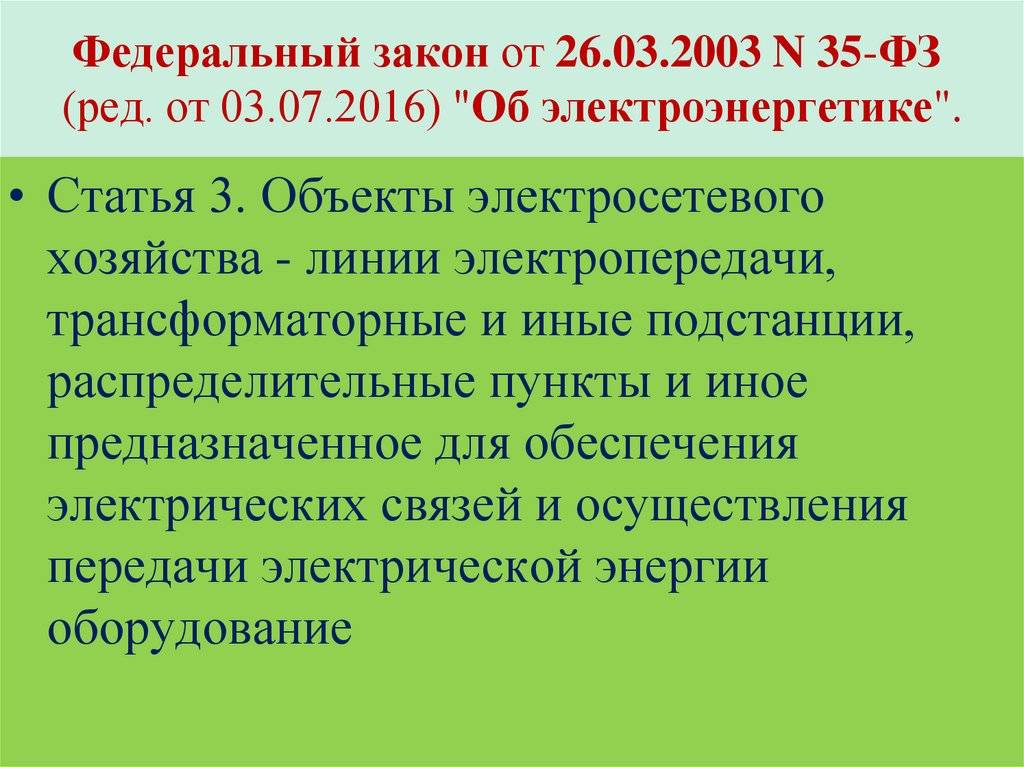 Федеральный закон «об электроэнергетике» от 26.03.2003 n 35-фз ст 23 (ред. от 27.12.2019)