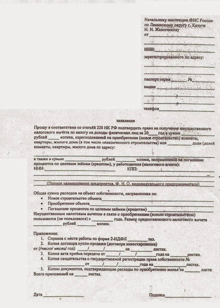 Заявление на возврат подоходного налога при покупке квартиры образец