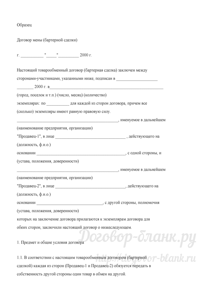 Договор мены товара образец