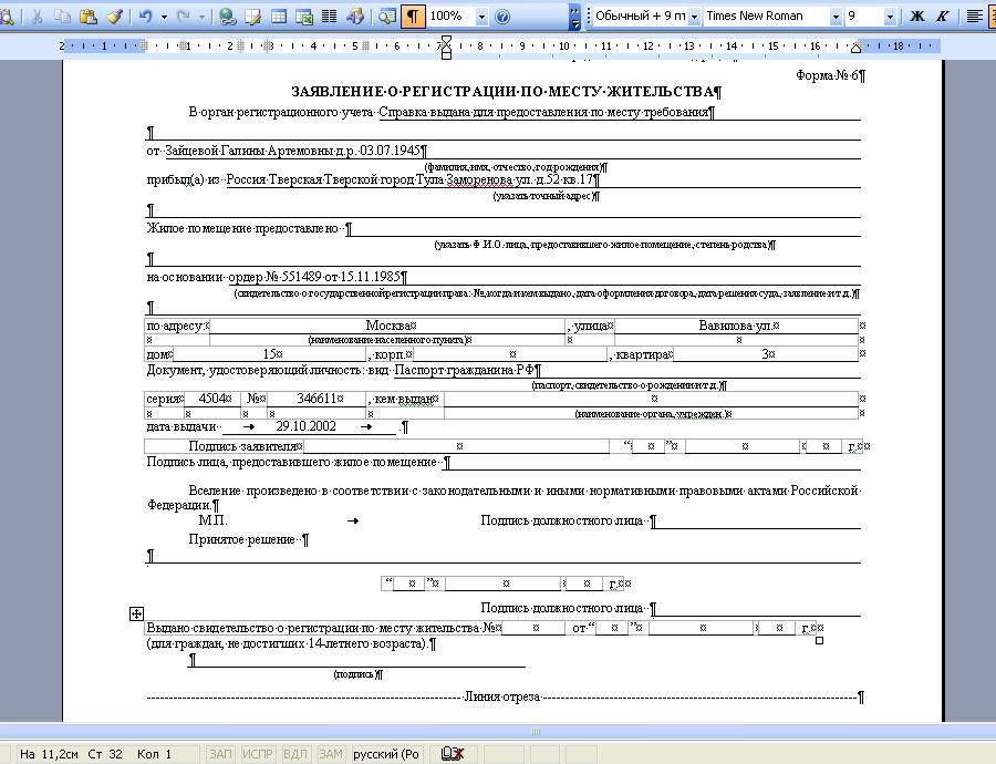 Заявление форма 6 для постоянной прописки образец
