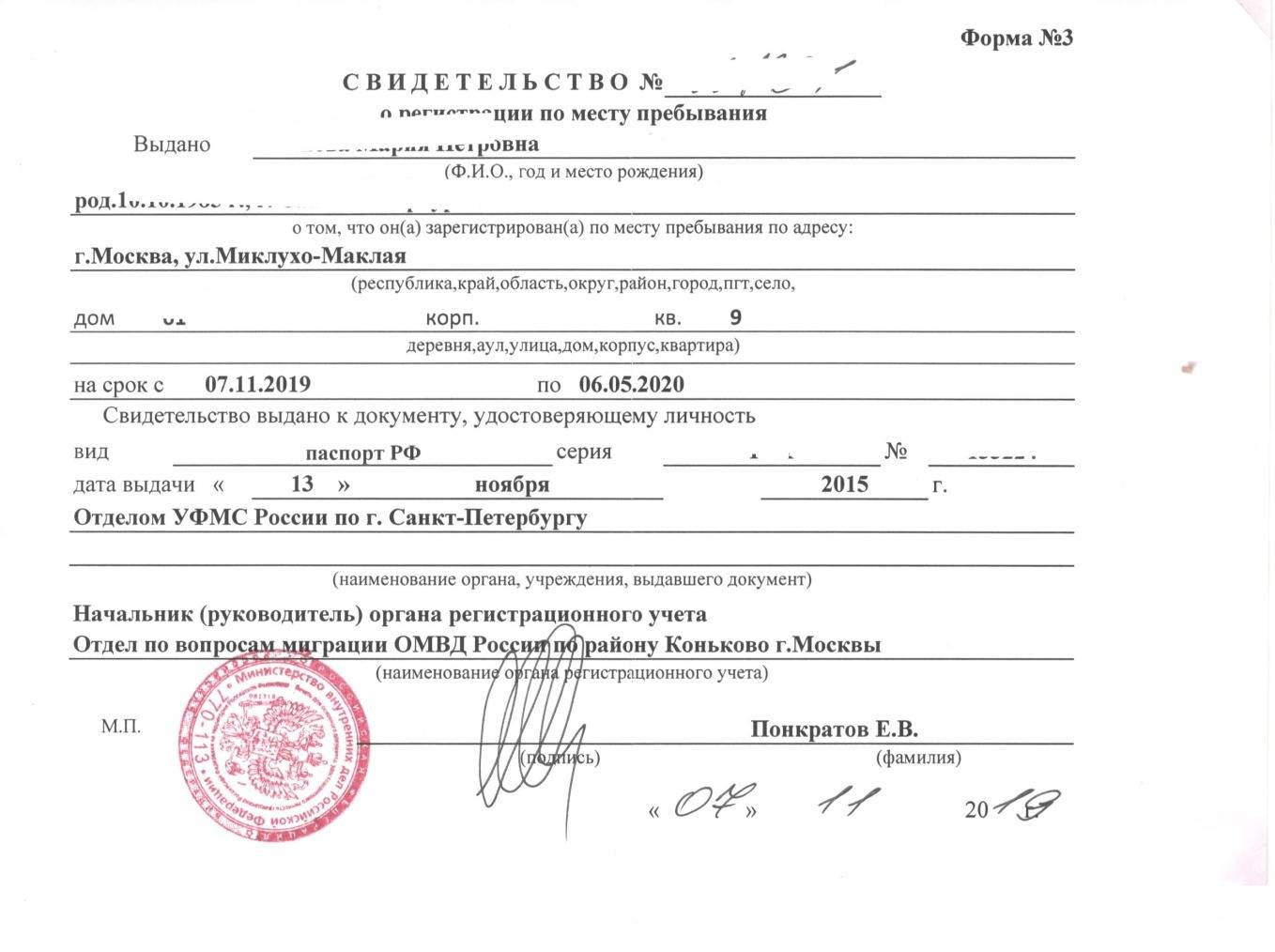 Как выглядит свидетельство о временной регистрации в Москве