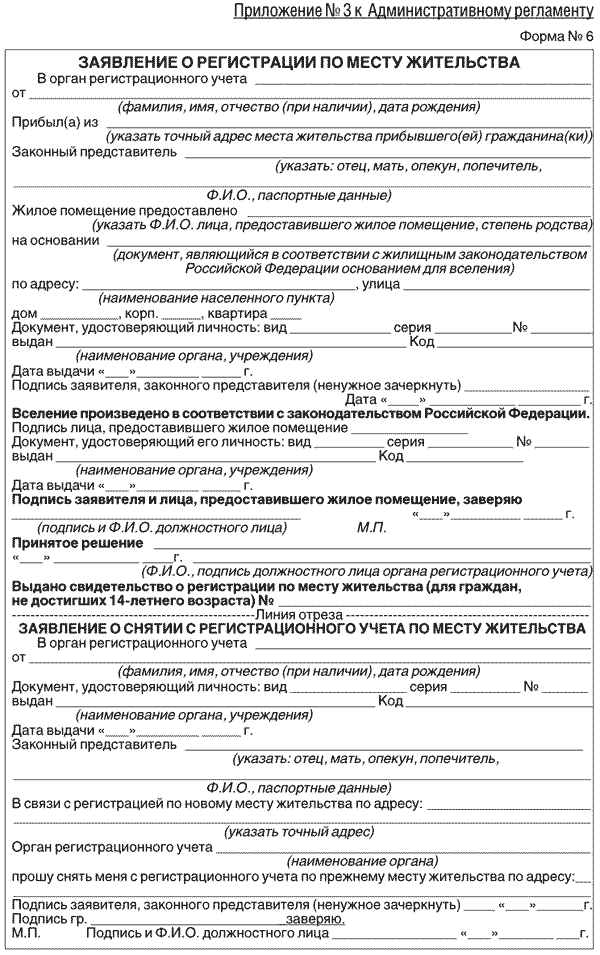 Заявление установленной формы 1 о регистрации по месту пребывания
