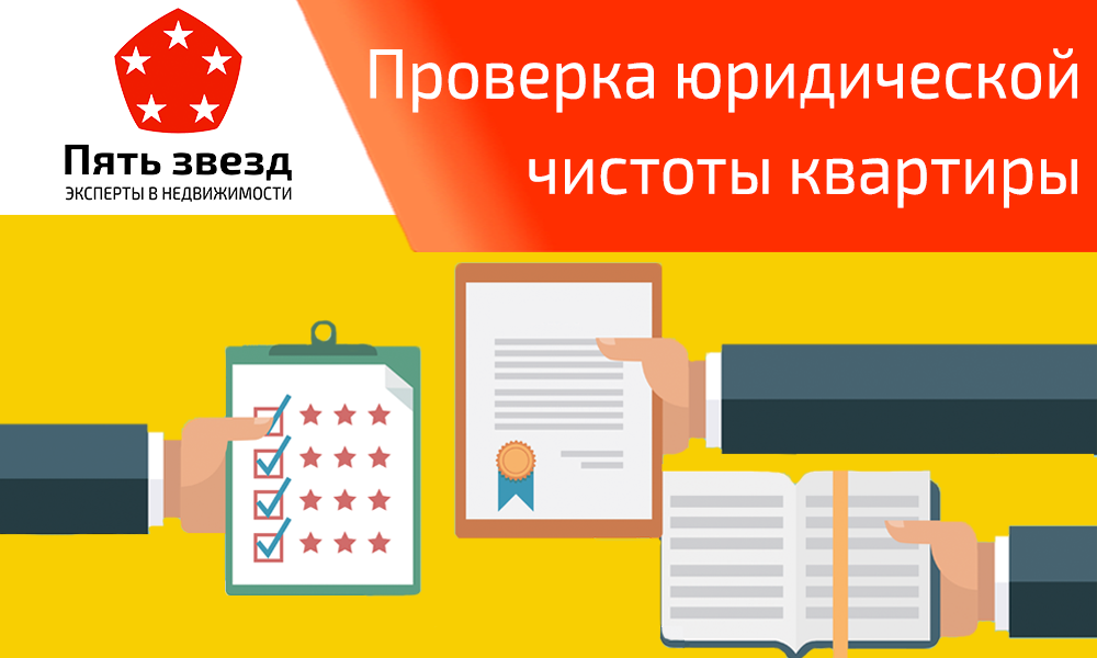 Как проверить квартиру перед покупкой?
