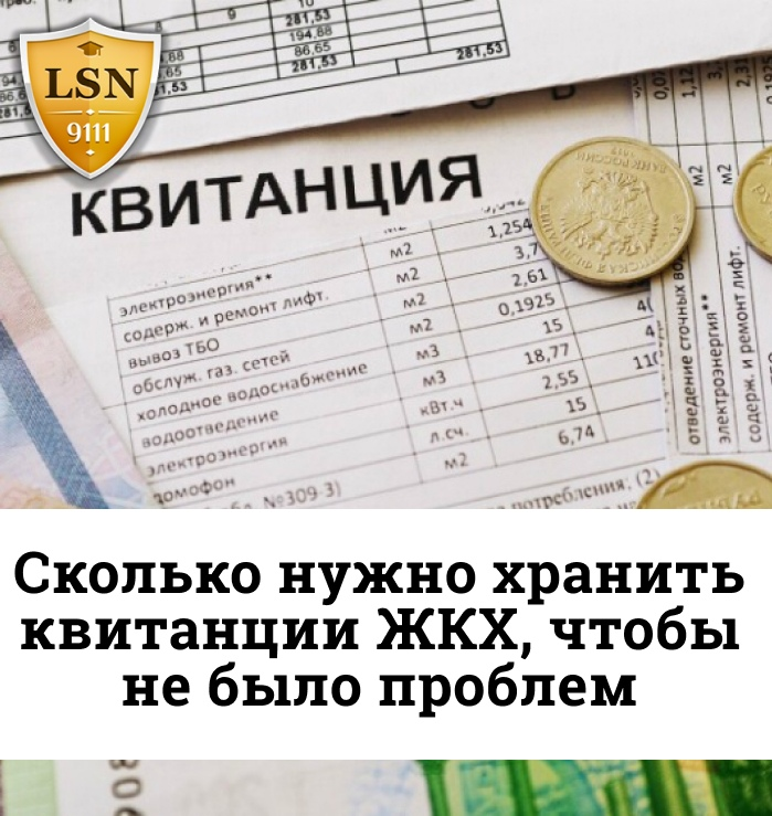Квитанция ЖКХ. Сколько хранить квитанции ЖКХ. Сколько хранить квитанции об оплате коммунальных услуг. Хранение квитанций ЖКХ.