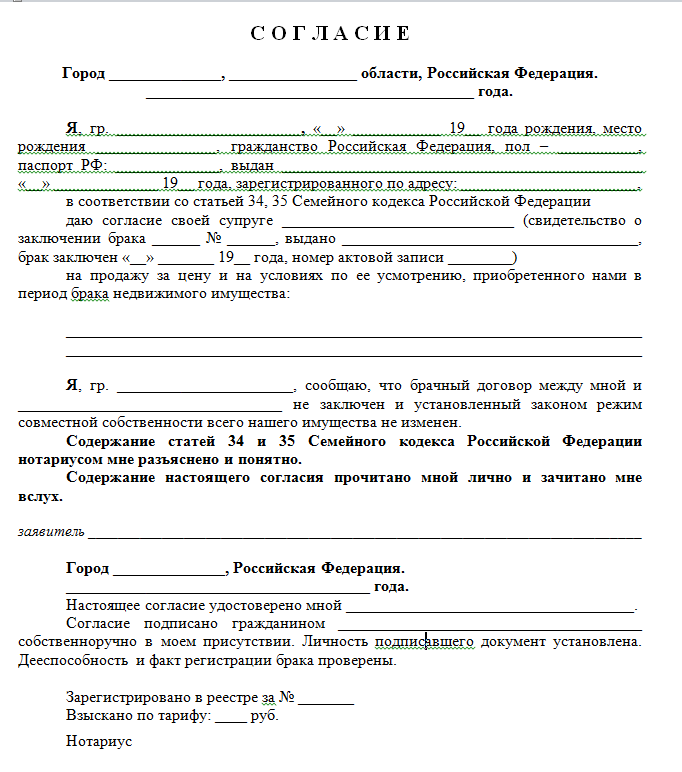 Всегда ли при покупке квартиры нужно нотариальное согласие супруга? нюансы оформления и образец документа