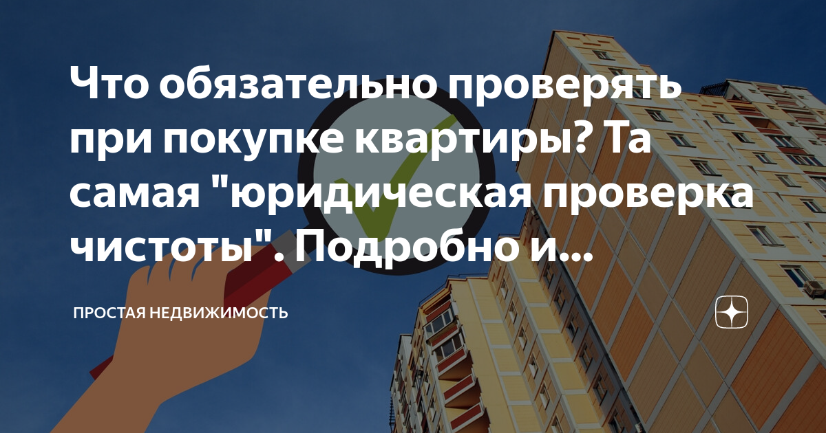 Проверка чистоты квартиры при покупке