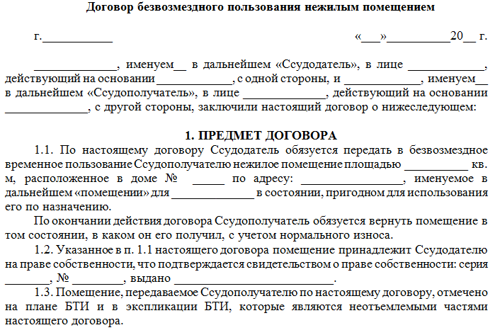 Как правильно заключается договор безвозмездной аренды земельного участка?