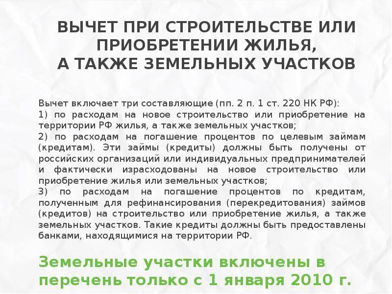 Как получить налоговый вычет при покупке земельного участка?