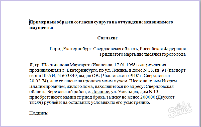 Согласие супруга на продажу/покупку недвижимости: образец заполнения согласия, стоимость и срок действия