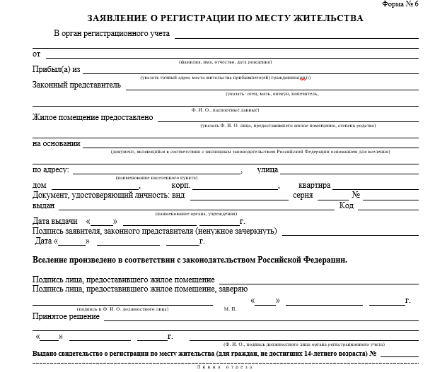 Заявление на постоянную регистрацию по месту жительства