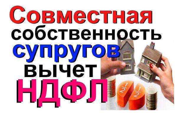 Имущественный налоговый вычет при продаже долевой недвижимости (когда имущество оформлено в долевую собственность)